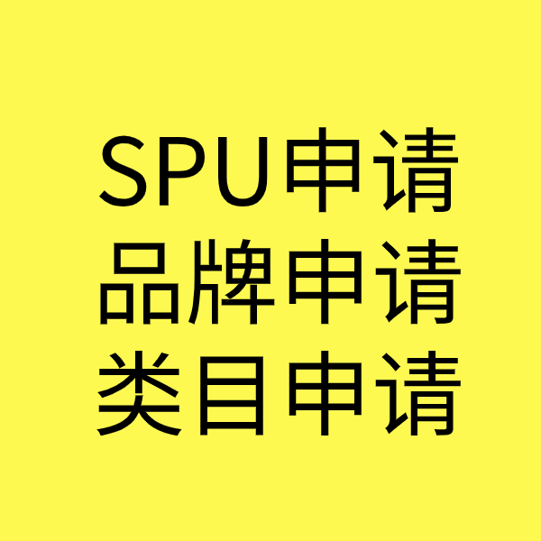 迪庆SPU品牌申请